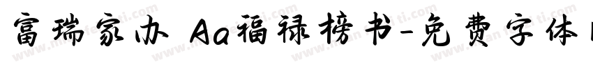 富瑞家办 Aa福禄榜书字体转换